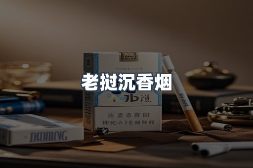 老挝沉香烟